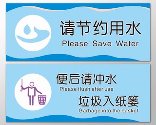 节约用水便后冲水垃圾入纸篓厕所宣传标语